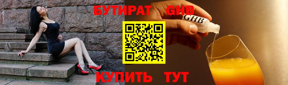 БУТИРАТ оксибутират  Вход с VPN  Красногорск 